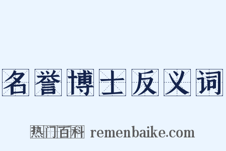 名誉博士反义词是什么意思的图片
